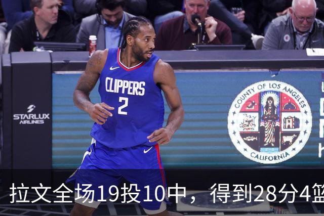 拉文全场19投10中，得到28分4篮板4助攻
