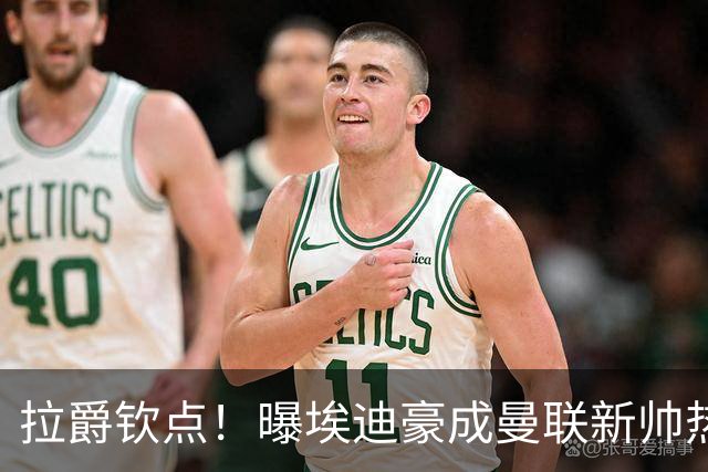 拉爵钦点！曝埃迪豪成曼联新帅热门人选 但面临1大阻碍