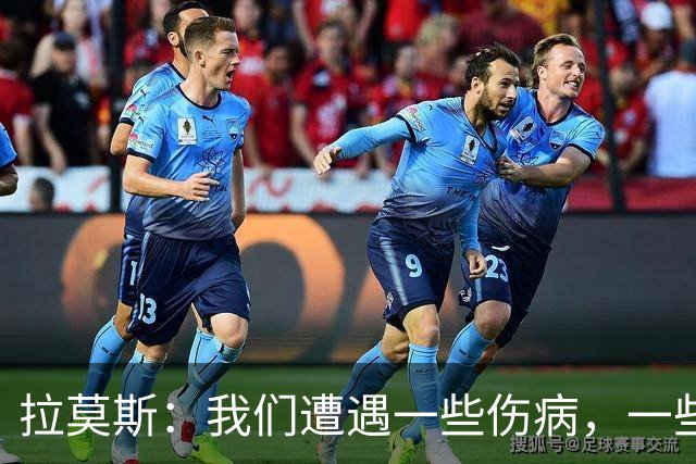 拉莫斯：我们遭遇一些伤病，一些重要队员经历感冒发烧的反复