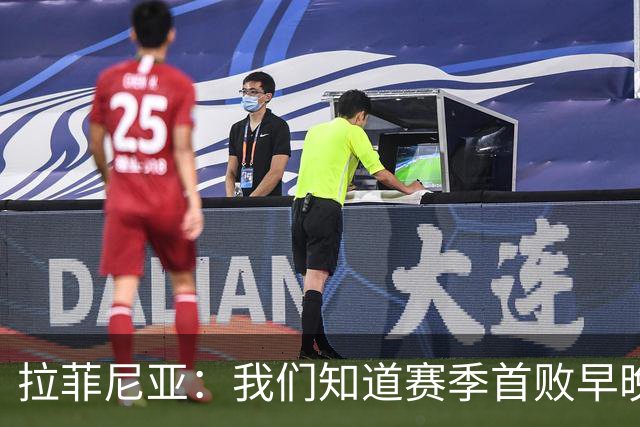 拉菲尼亚：我们知道赛季首败早晚会到来；失利不会影响国家德比