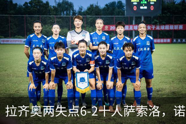 拉齐奥两失点6-2十人萨索洛，诺斯林双响，墨索里尼破门