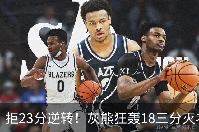 拒23分逆转！灰熊狂轰18三分灭老鹰 新科探花布泽尔11+5+4