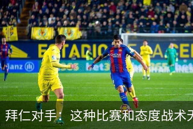 拜仁对手：这种比赛和态度战术无关 他们全面强大