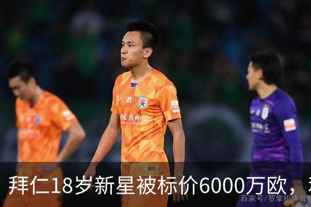 拜仁18岁新星被标价6000万欧，利物浦阿森纳曼联已问价