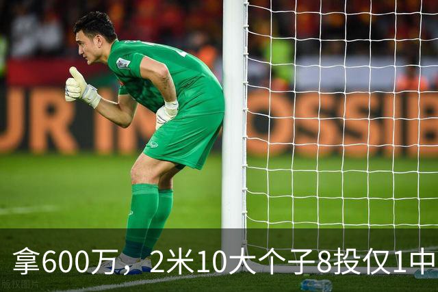 拿600万，2米10大个子8投仅1中！京蜜：首钢幸亏没买你，不然俩范子铭