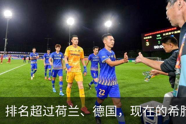 排名超过荷兰、德国，现在的希腊这么强了吗？