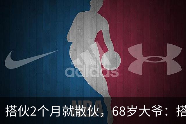 搭伙2个月就散伙，68岁大爷：搭伙后，我连给孙子买糖的钱都没有