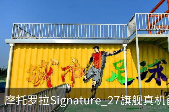 摩托罗拉Signature 27旗舰真机首秀，搭载高通第六代骁龙8超级至尊版芯片