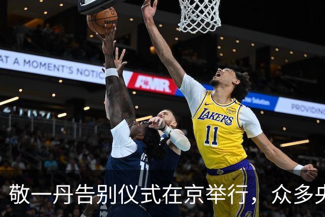 敬一丹告别仪式在京举行，众多央视主持人现场送别，挽联横批令人泪目