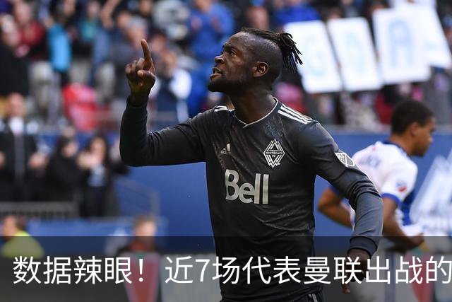 数据辣眼！近7场代表曼联出战的比赛，B费513分钟零球零助