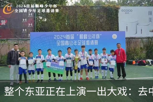 整个东亚正在上演一出大戏：去中国化最狠的国家，都开始后悔了