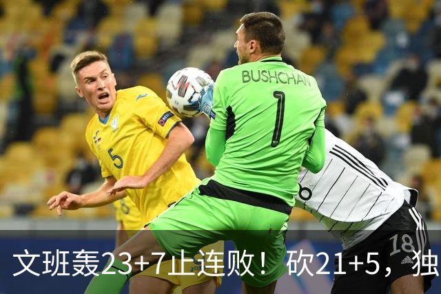 文班轰23+7止连败！砍21+5，独行侠25顺位捡宝，马刺三后卫轰60分