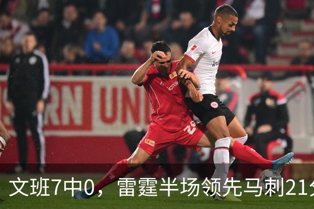 文班7中0，雷霆半场领先马刺21分