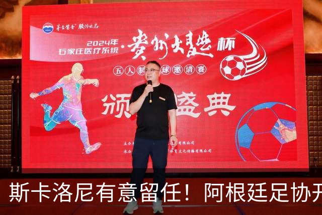 斯卡洛尼有意留任！阿根廷足协开启续约谈判，合同或延至2030年