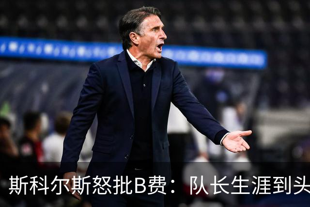 斯科尔斯怒批B费：队长生涯到头了，去沙特让路吧