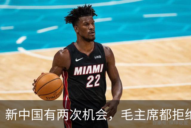 新中国有两次机会，毛主席都拒绝了，到今天我们才懂这么做的原因