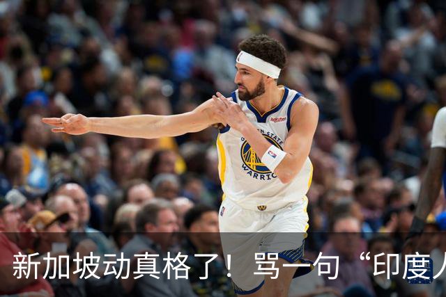 新加坡动真格了！骂一句“印度人滚回去”可能坐牢三年，街头已经有印度裔喊“我们是美国的犹太人”