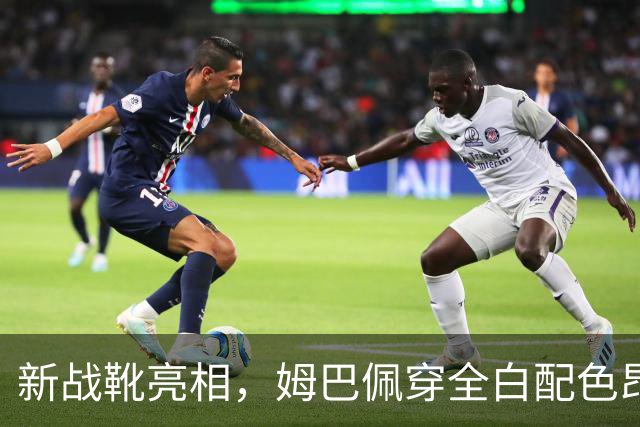 新战靴亮相，姆巴佩穿全白配色昂跑足球鞋进行热身