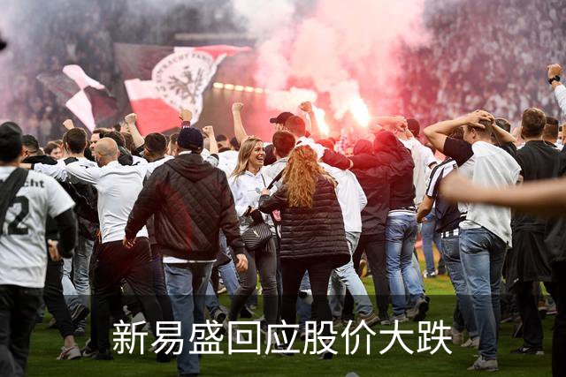 新易盛回应股价大跌