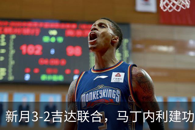 新月3-2吉达联合，马丁内利建功，沃特金斯破门+进球被吹