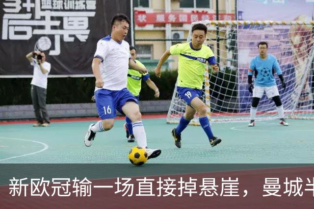 新欧冠输一场直接掉悬崖，曼城半场0比3，排名直接掉到第17！
