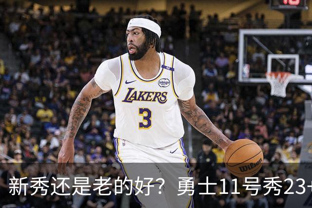 新秀还是老的好？勇士11号秀23+10+6，波杰亿元续约，西蒙斯复出