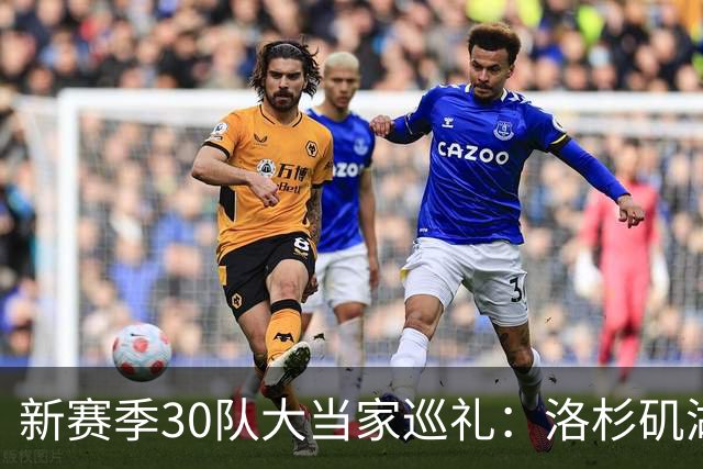 新赛季30队大当家巡礼：洛杉矶湖人—卢卡-东契奇