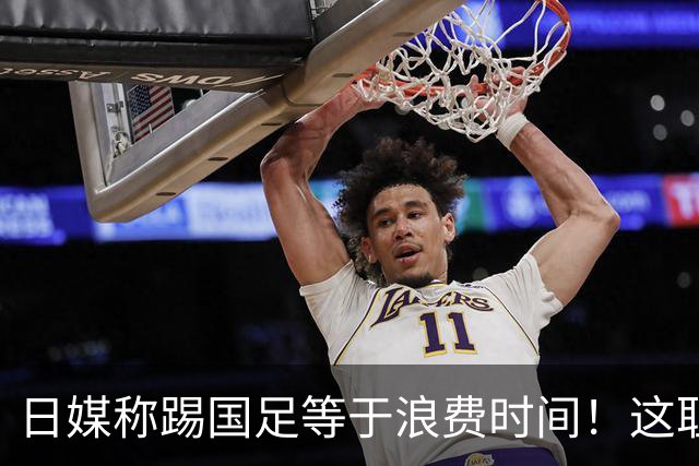 日媒称踢国足等于浪费时间！这耻辱能否唤醒中国足球？