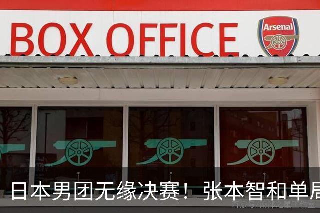 日本男团无缘决赛！张本智和单局被轰0-11 松岛辉空0-3遭横扫