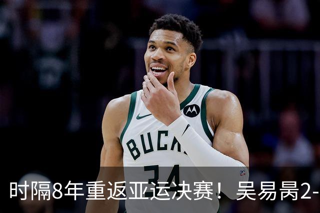 时隔8年重返亚运决赛！吴易昺2-0横扫松冈隼 将战黄泽林争金牌