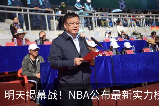 明天揭幕战！NBA公布最新实力榜：马刺第1、火箭第6！