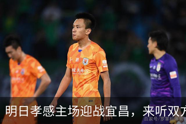 明日孝感主场迎战宜昌，来听双方赛前展望