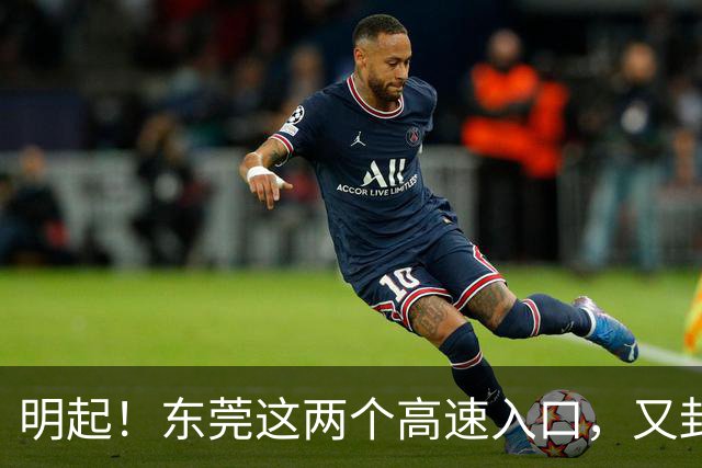 明起！东莞这两个高速入口，又封闭啦！