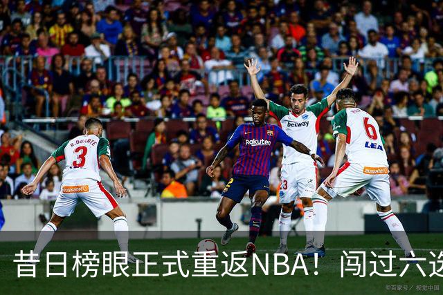 昔日榜眼正式重返NBA！闯过六选一淘汰赛，再度收获正式合同