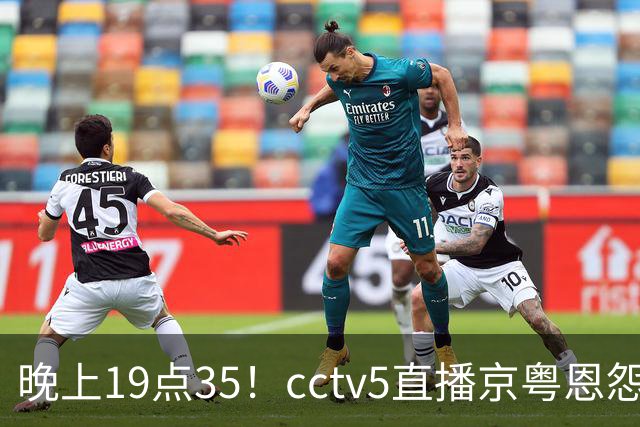 晚上19点35！cctv5直播京粤恩怨局，周琦赵睿战救主，胡明轩渴望救赎，北京冲连胜