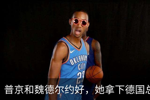 普京和魏德尔约好，她拿下德国总理之日，就是两国化敌为友之时？