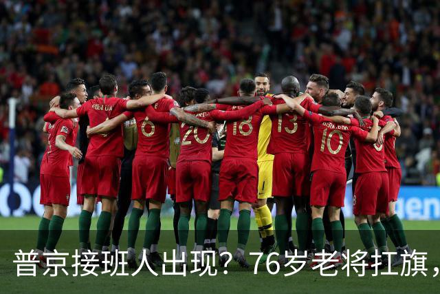 普京接班人出现？76岁老将扛旗，俄或出现首个由外长接班的总统？
