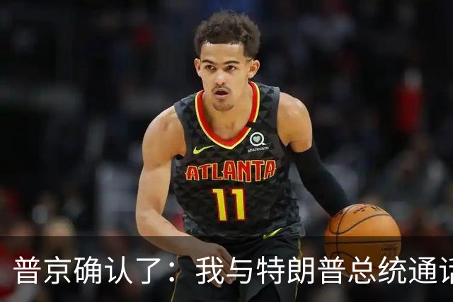 普京确认了：我与特朗普总统通话中重点讨论了乌克兰危机解决前景，俄罗斯愿意向美国及全球市场供应石油，并通过情报和安全等部门开展合作