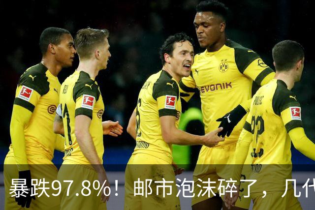 暴跌97.8%！邮市泡沫碎了，几代人的收藏记忆，慢慢落潮