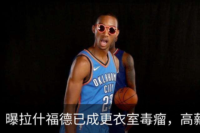 曝拉什福德已成更衣室毒瘤，高薪低能惹怒曼联队友！库尼亚不满卡里克用人