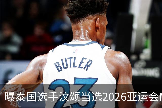 曝泰国选手汶颂当选2026亚运会MVP “七金王”张展硕无缘