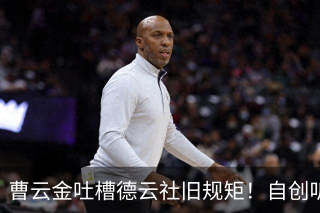 曹云金吐槽德云社旧规矩！自创听云轩不收拜师费，给徒弟取名引全网热议