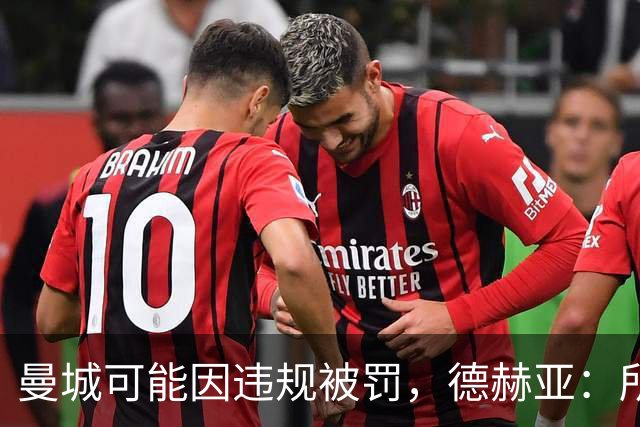曼城可能因违规被罚，德赫亚：所以我到底有几座英超冠军？
