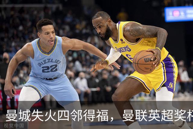 曼城失火四邻得福，曼联英超奖杯+2可期？