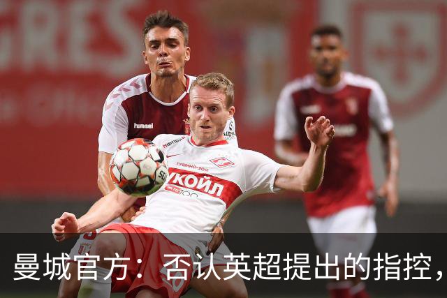 曼城官方：否认英超提出的指控，将寻求所有可行的上诉途径