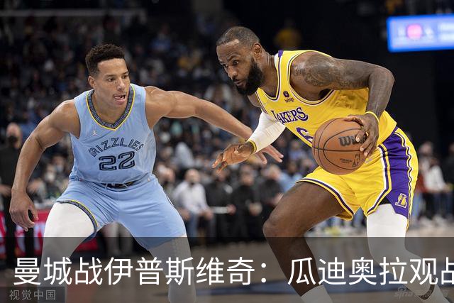曼城战伊普斯维奇：瓜迪奥拉观战，哈兰德冲击七连胜