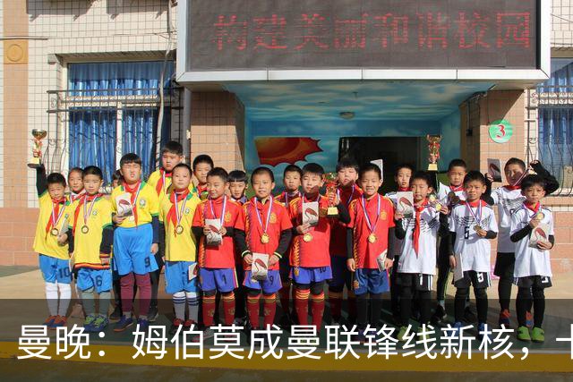 曼晚：姆伯莫成曼联锋线新核，卡里克仍面临多重隐患