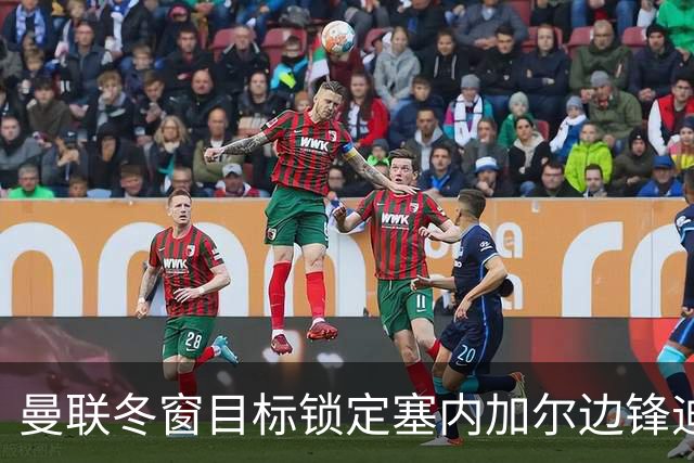 曼联冬窗目标锁定塞内加尔边锋迪奥，领跑竞争但挑战重重