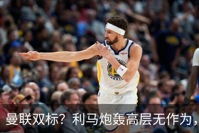 曼联双标？利马炮轰高层无作为，道歉被原谅，C罗却遭解约去沙特