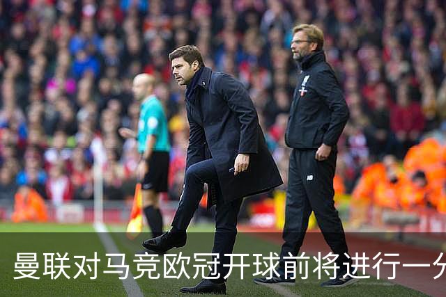 曼联对马竞欧冠开球前将进行一分钟默哀